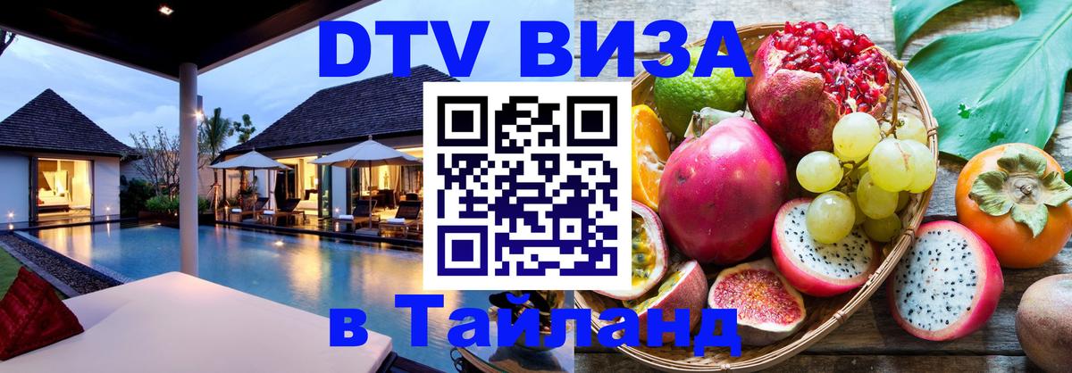 ДТВ VISA Тайланд для фрилансеров Вена 
