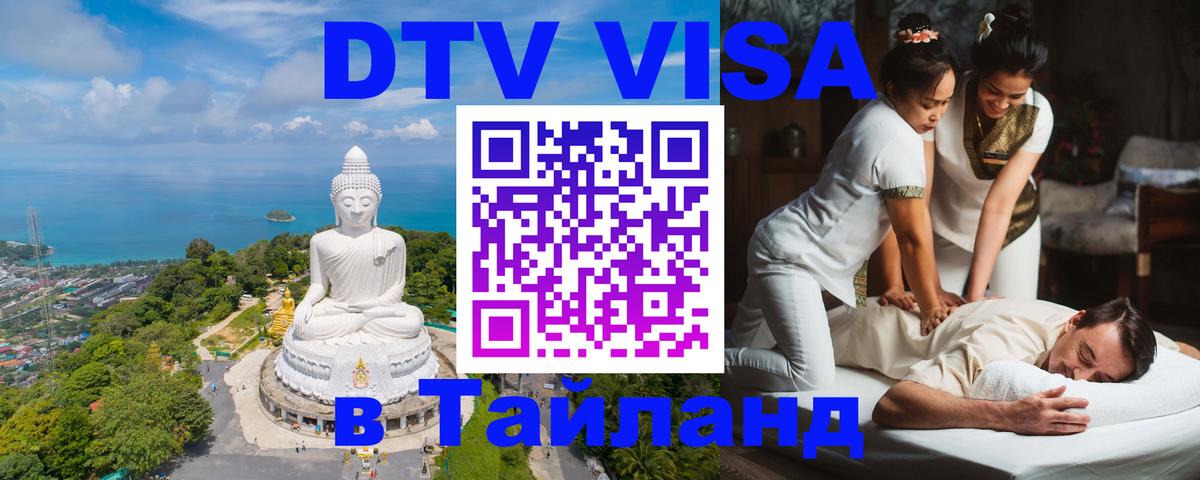 DTV Visa Thailand — прайс и условия, виза без дополнительных документов - 18.11.2025 