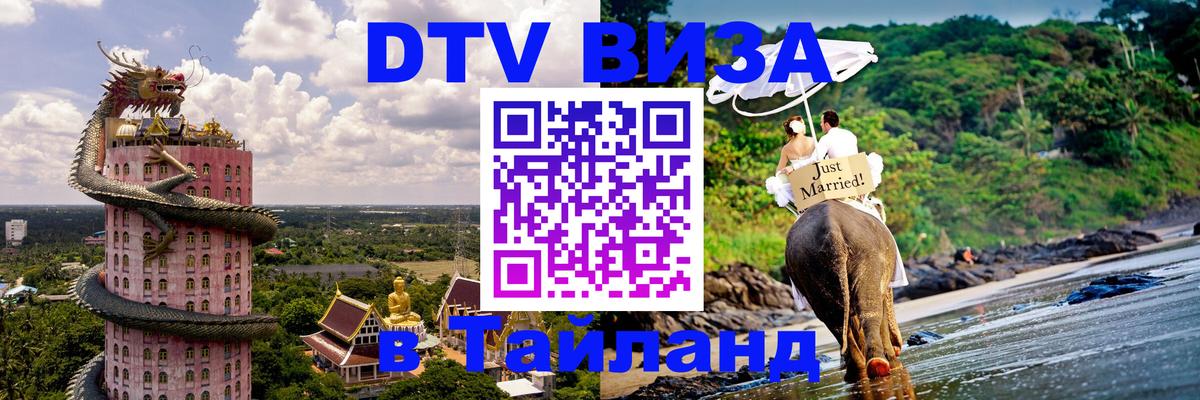 Купить DTV визу в Таиланд 